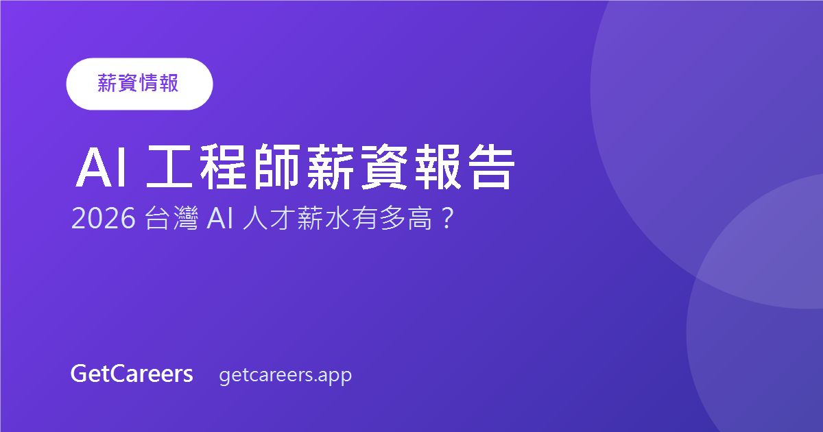AI 工程師薪水有多高?2026 台灣 AI 人才薪資報告