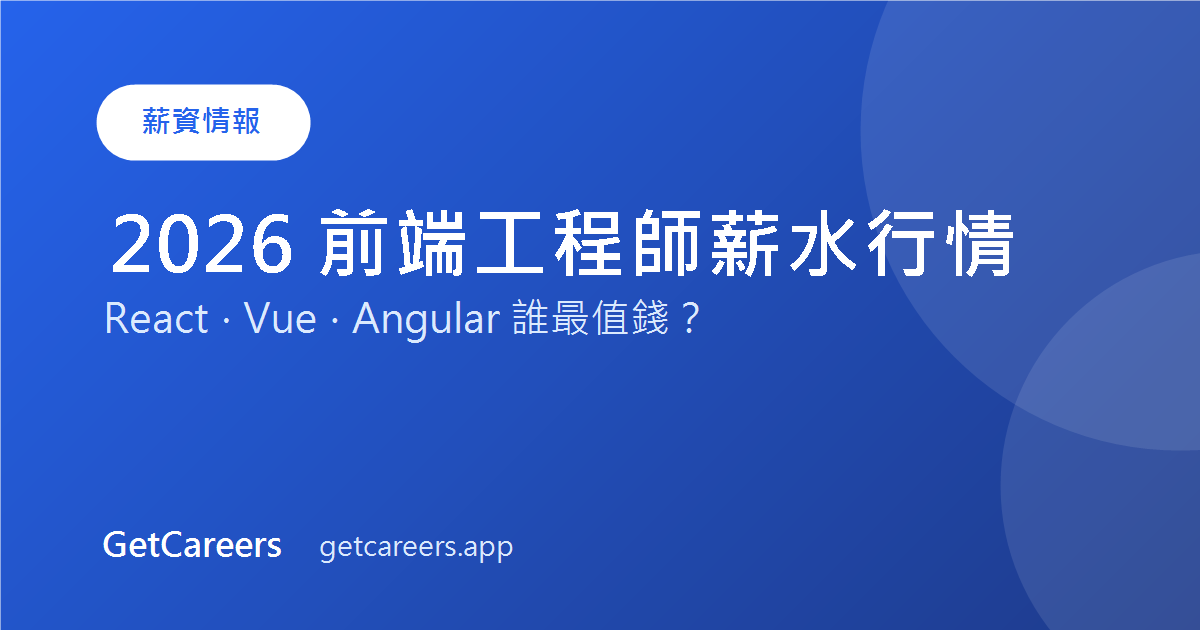2026 前端工程師薪水行情:React、Vue、Angular 誰最值錢?