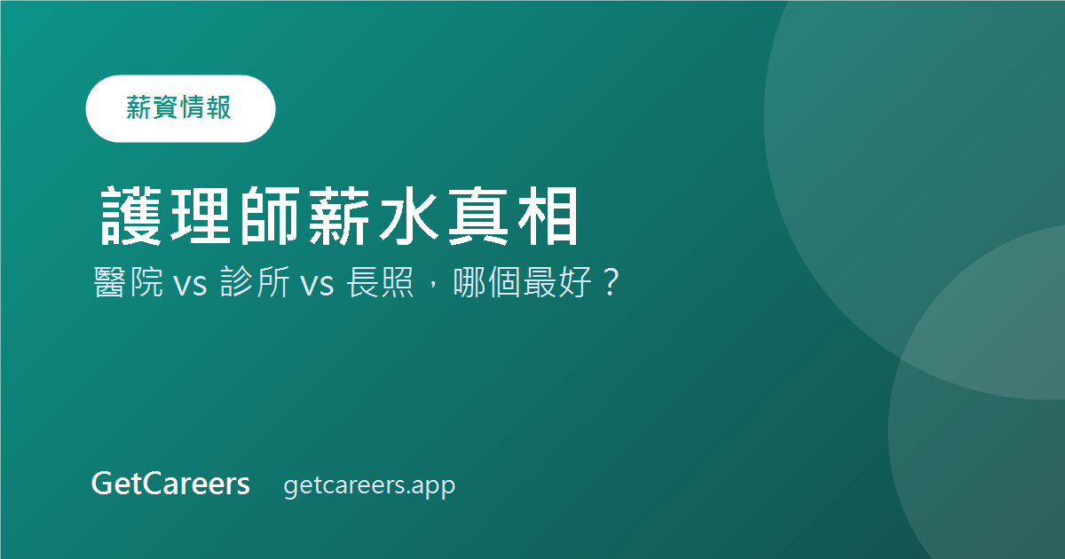 護理師薪水真相:醫院 vs 診所 vs 長照,哪個最好?